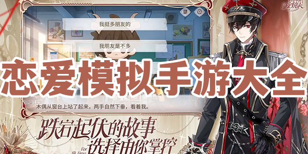 恋爱模拟手游大全