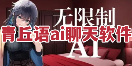 青丘语ai聊天软件