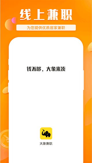 大象兼职截图