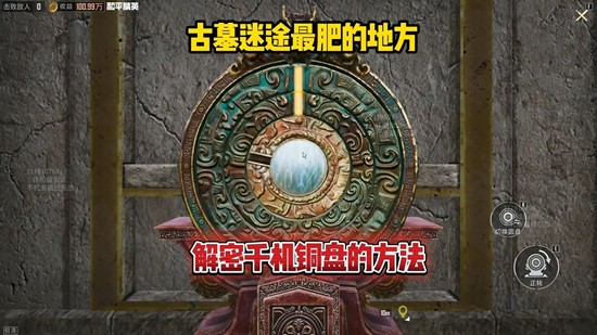 和平精英古墓迷途千机铜盘解谜攻略