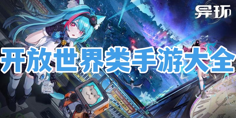开放世界类手游大全