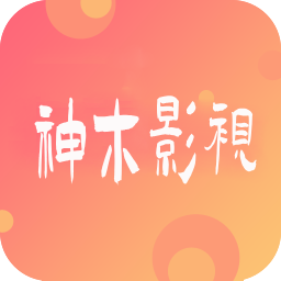 神木影视v9.2