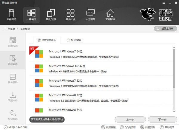黑鲨装机大师u盘版截图