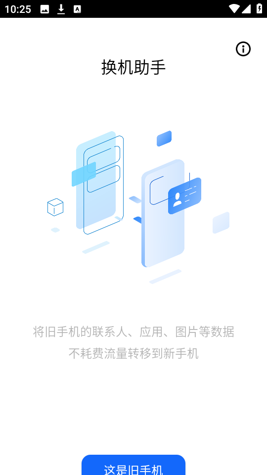 换机同步助手截图