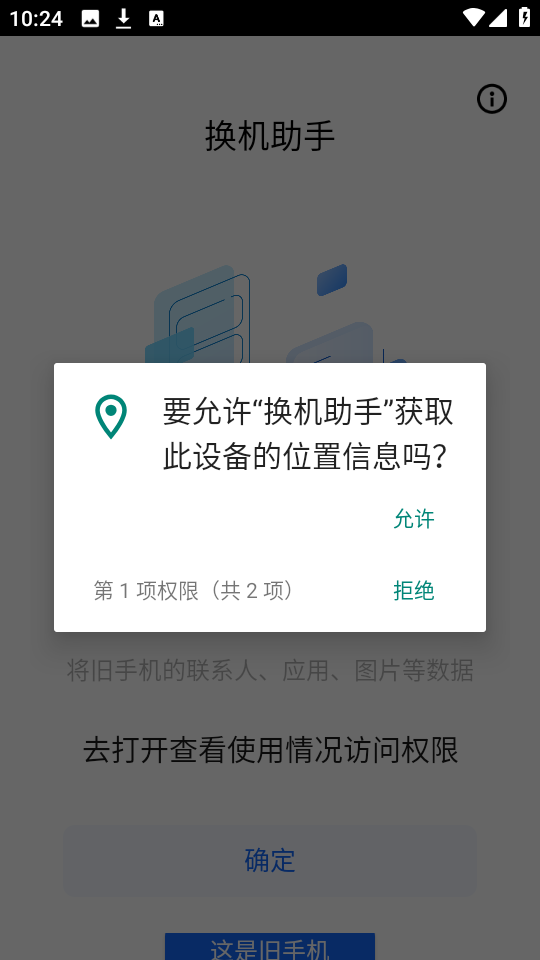 换机同步助手截图