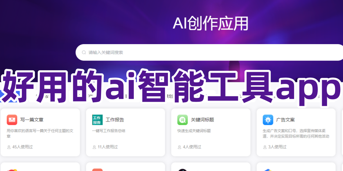 好用的ai智能工具app
