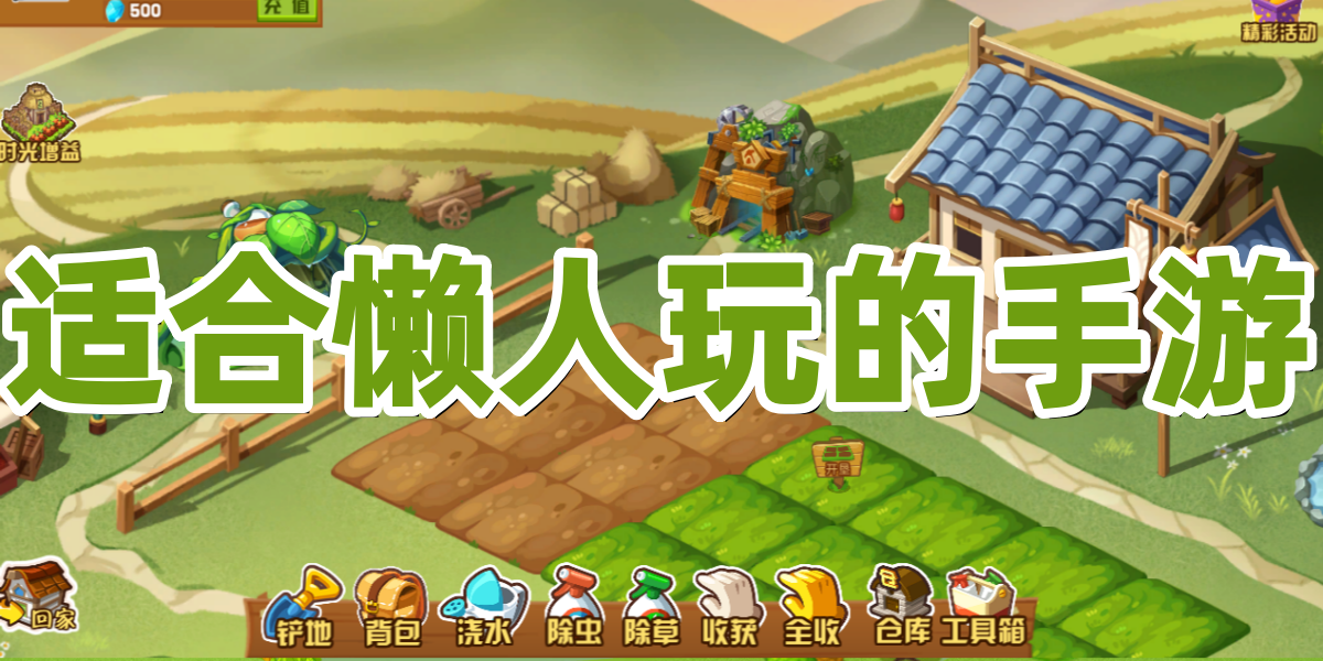 适合懒人玩的手游