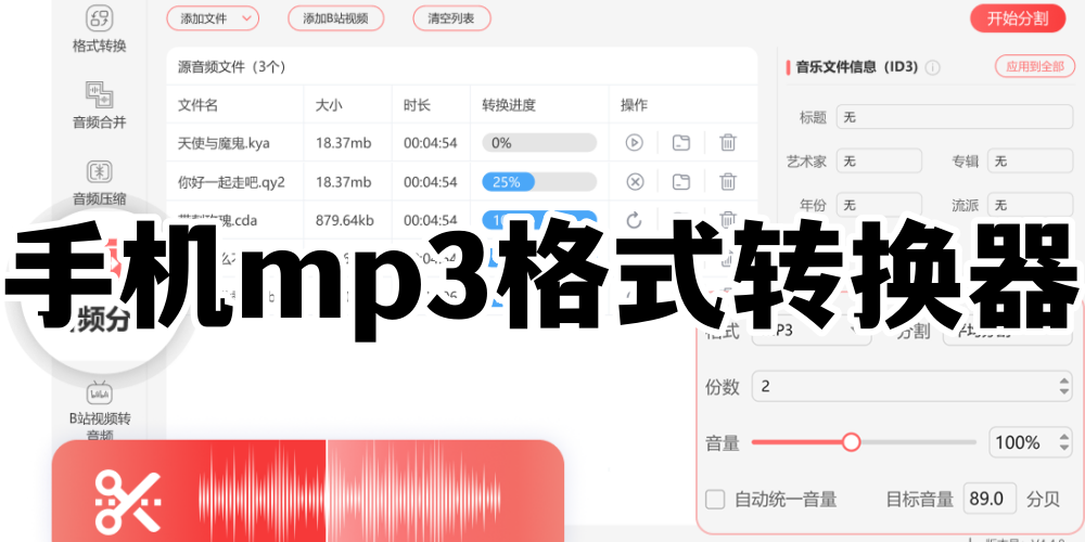 手机mp3格式转换器