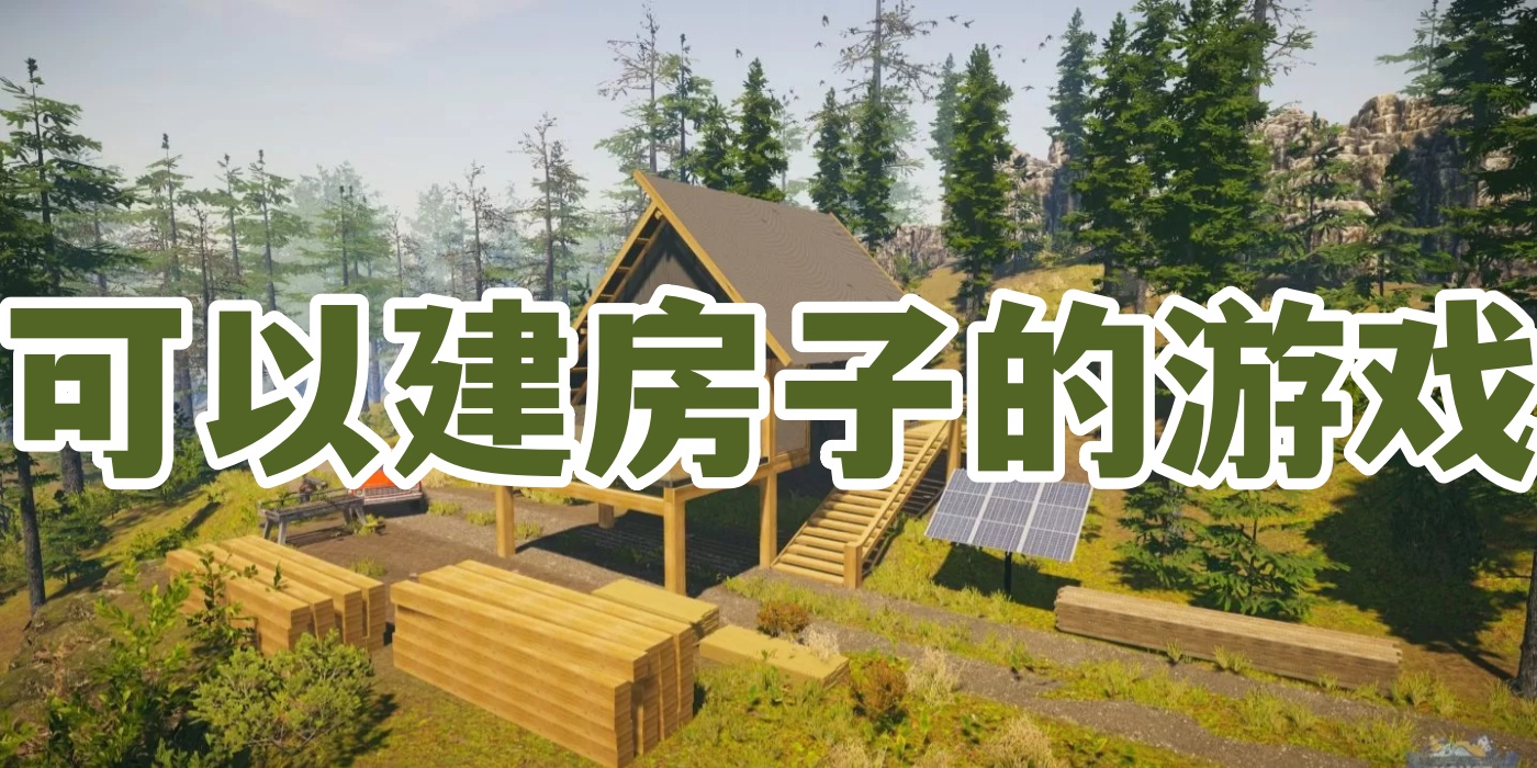可以建房子的游戏