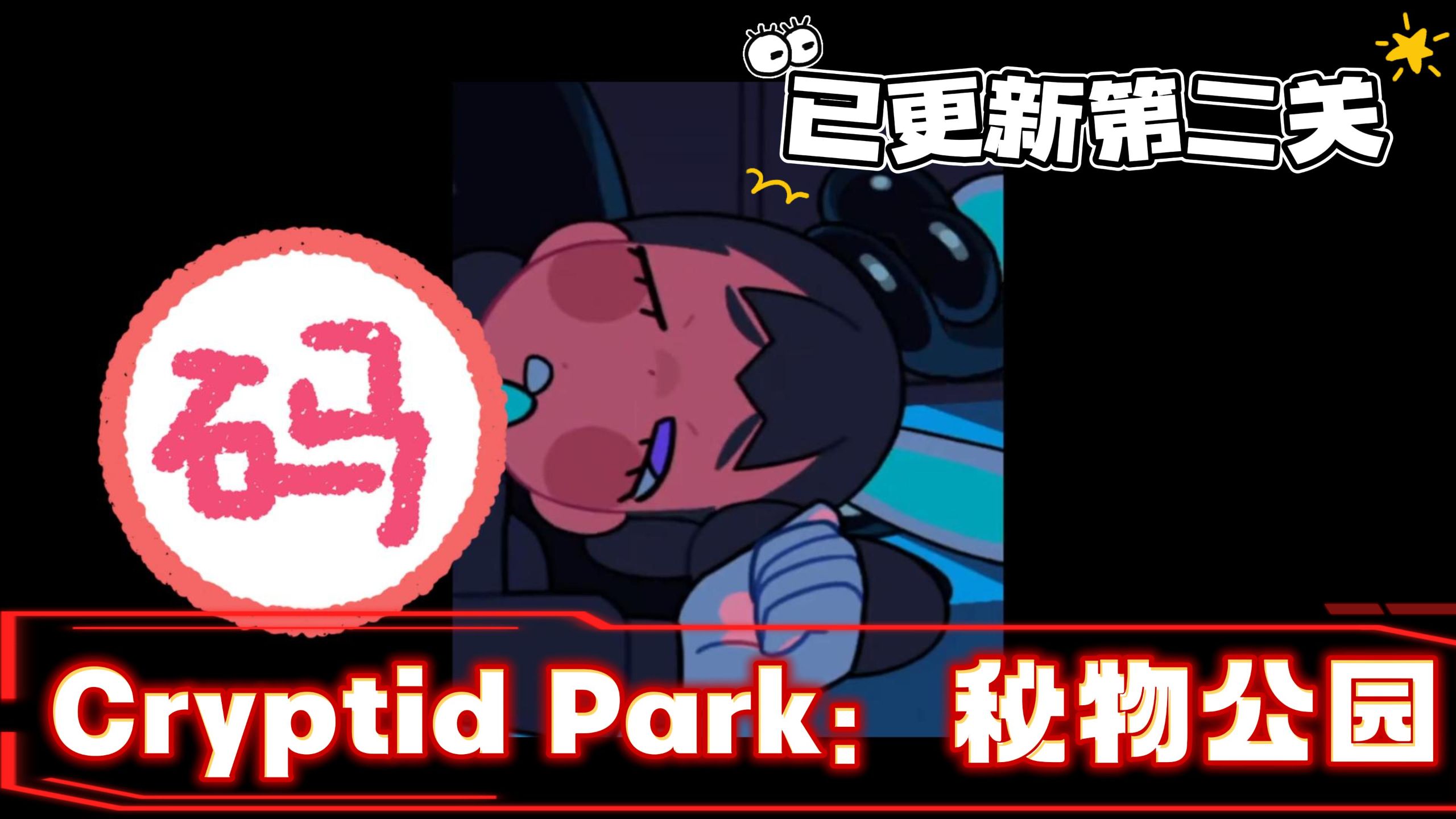 CryptidPark截图