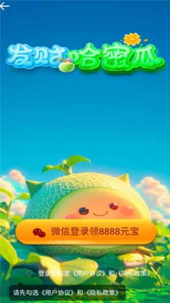 发财哈密瓜截图