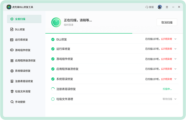虎先锋DLL修复工具截图