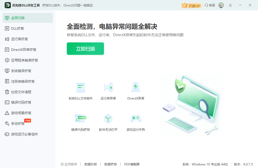 虎先锋DLL修复工具截图