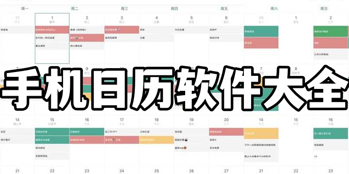 手机日历软件大全