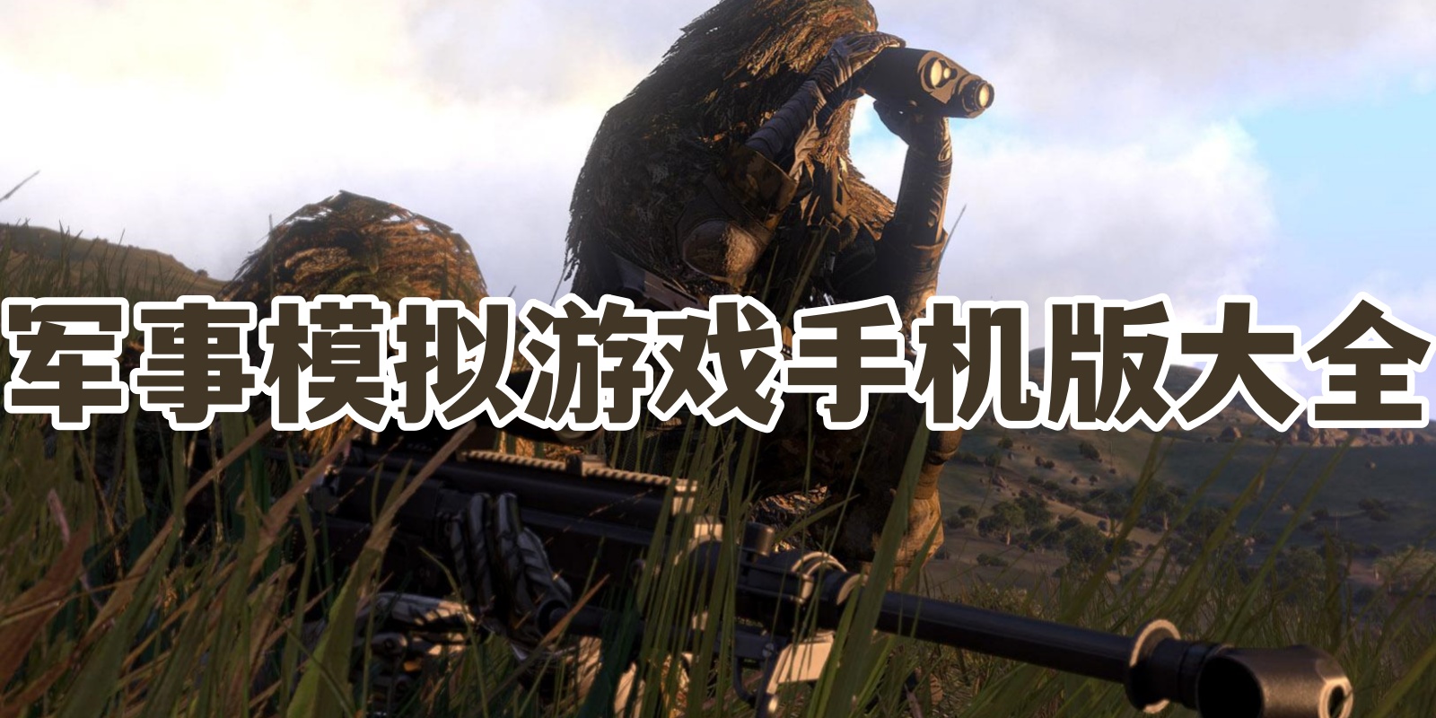 军事模拟游戏手机版大全