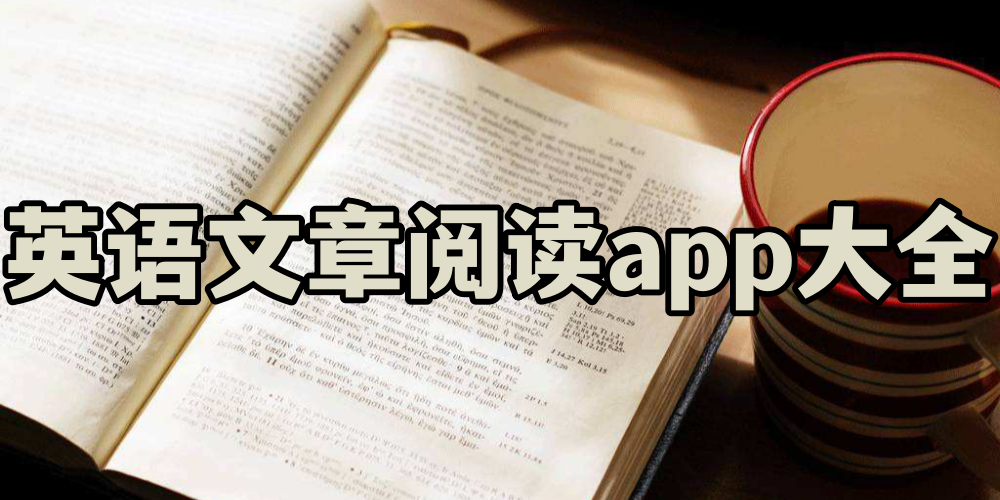 英语文章阅读app大全