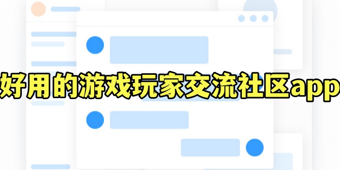 好用的游戏玩家交流社区app