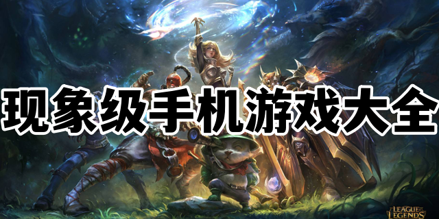 现象级手机游戏大全