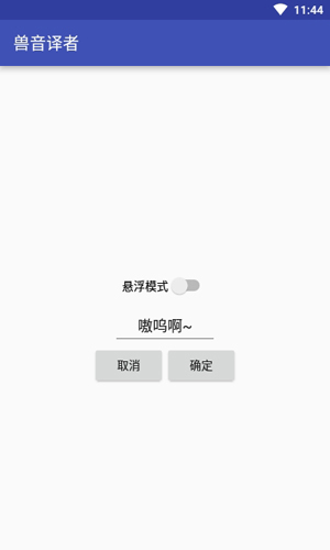 兽音译者嗷呜翻译截图