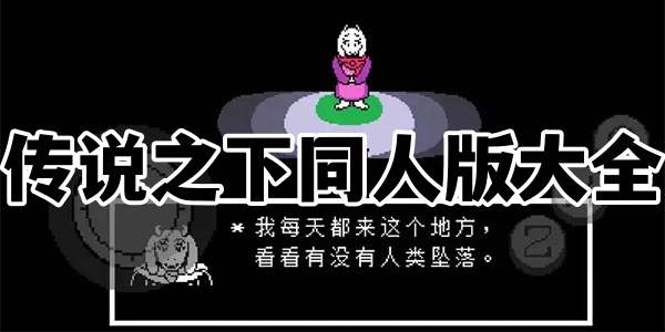 传说之下同人版大全
