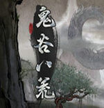 鬼谷八荒修改器