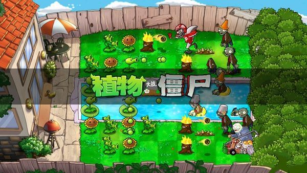 植物大战僵尸一代中文原版截图