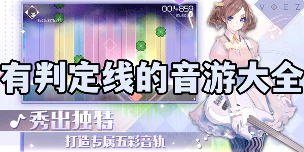 有判定线的音游大全