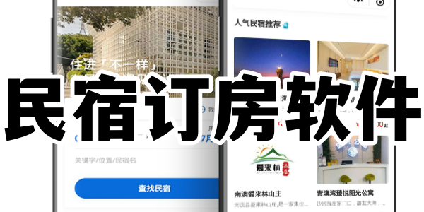 民宿订房软件