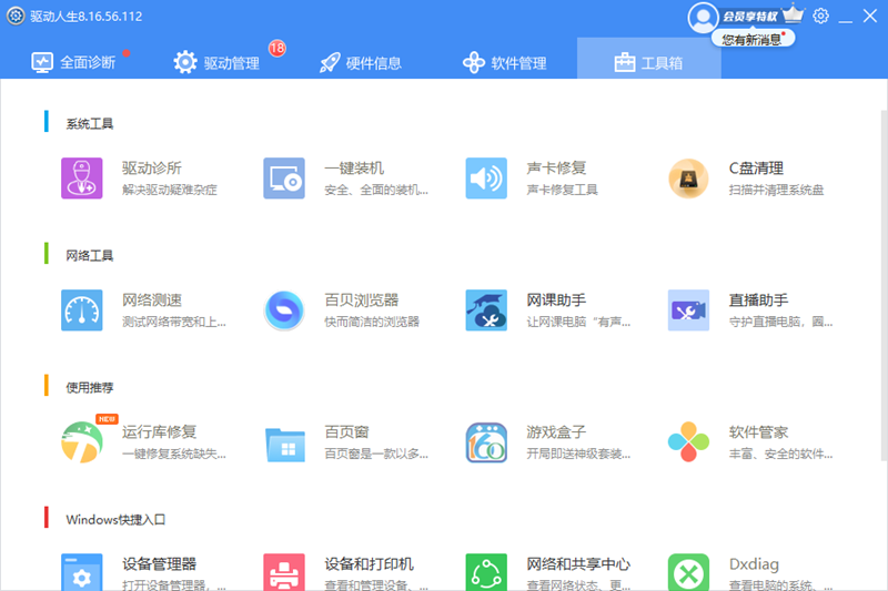 驱动人生xp版截图