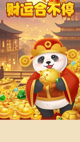 财运合不停截图