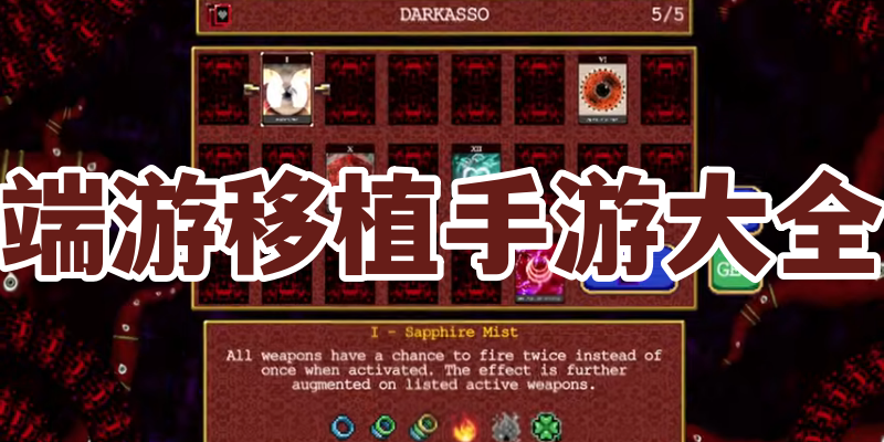 端游移植手游大全