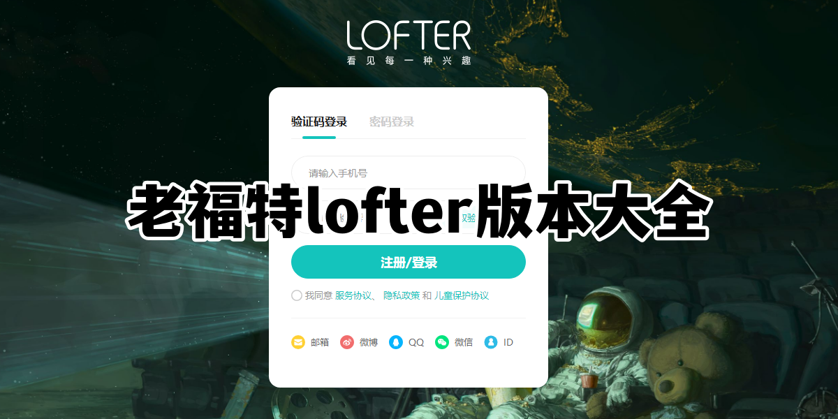 老福特lofter版本大全
