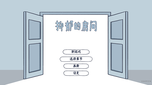 抑郁的房间截图