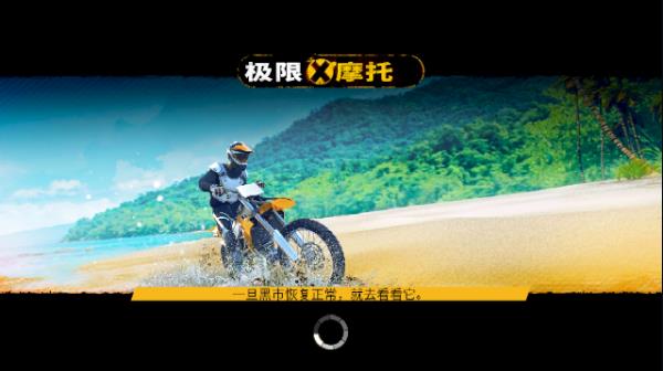 极限摩托汉化版截图