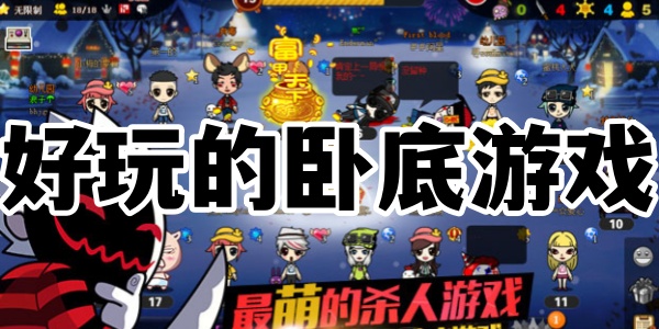 好玩的卧底游戏