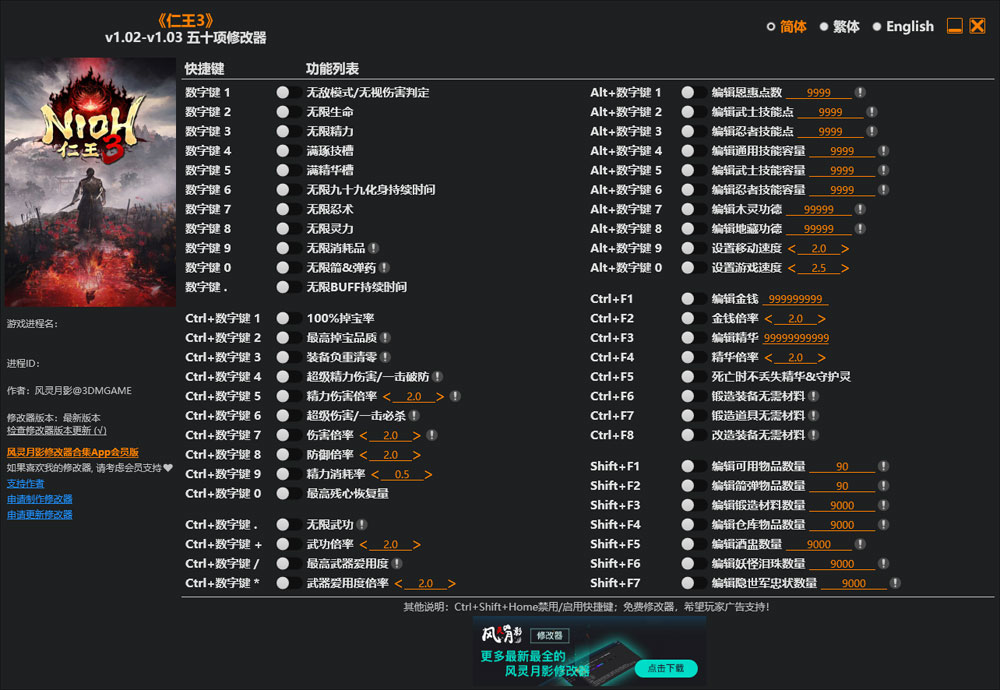 仁王3修改器截图