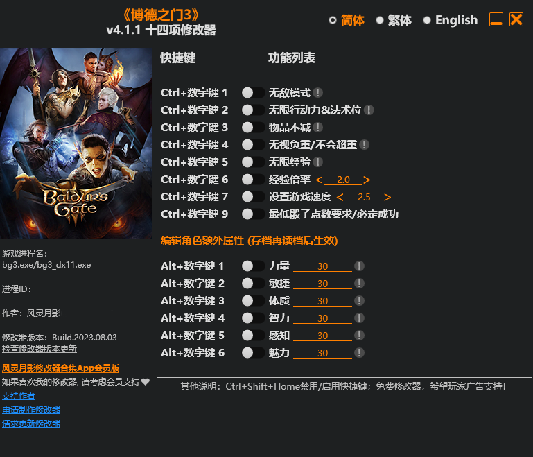 博德之门3修改器截图