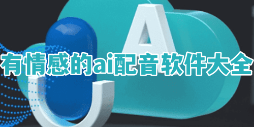 有情感的ai配音软件大全