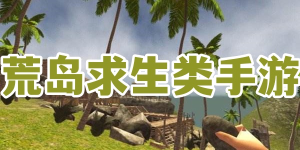 荒岛求生类手游