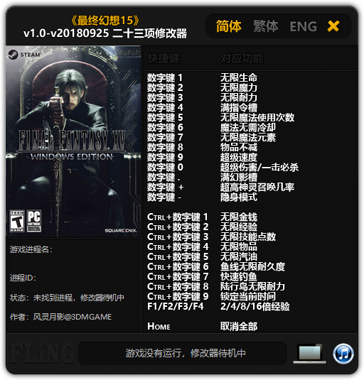 最终幻想15修改器截图