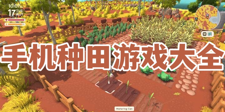 手机种田游戏大全