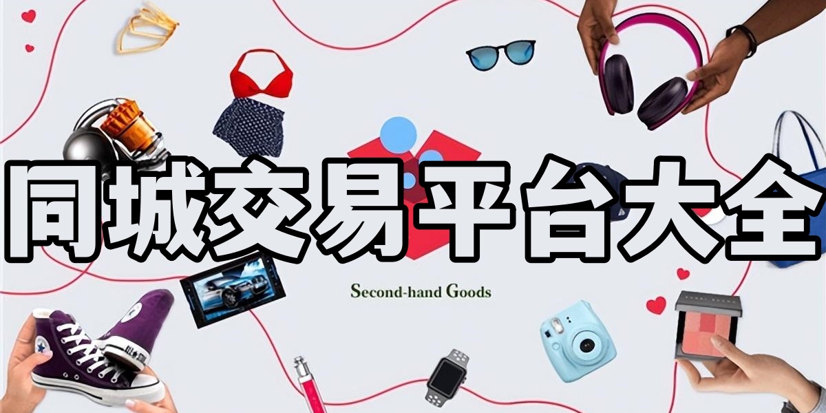 同城交易平台大全