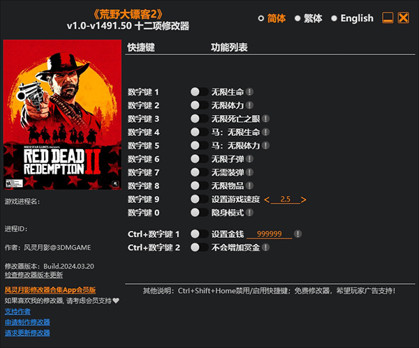 荒野大镖客2修改器截图