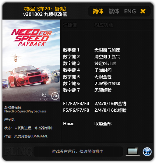 极品飞车20修改器截图