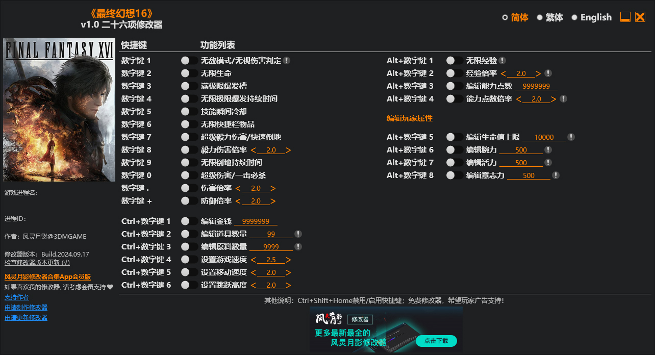 最终幻想16修改器截图