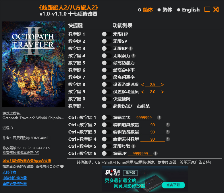 八方旅人2修改器截图