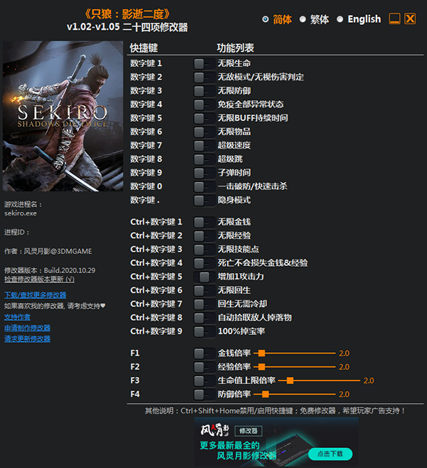 只狼影逝二度修改器截图