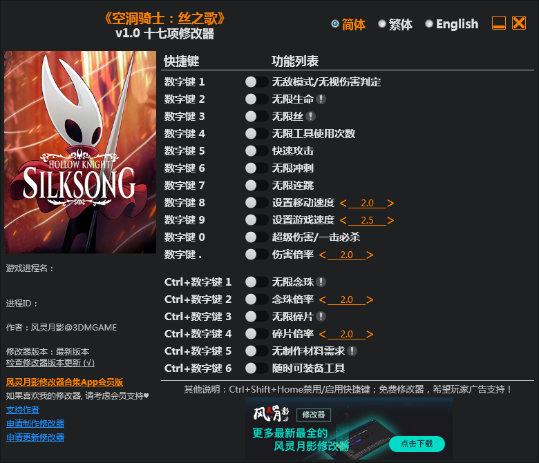 空洞骑士丝之歌修改器截图