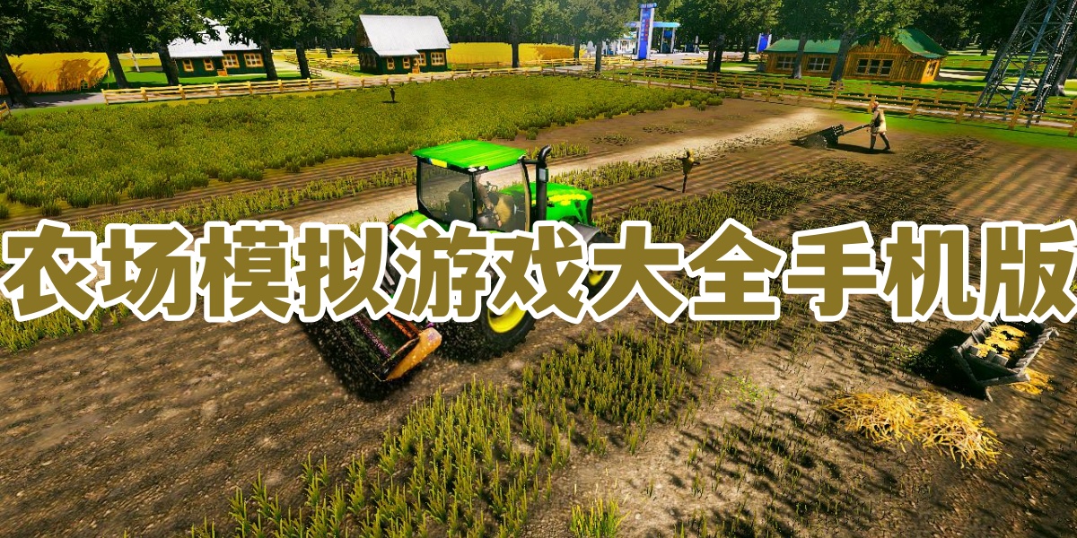 农场模拟游戏大全手机版