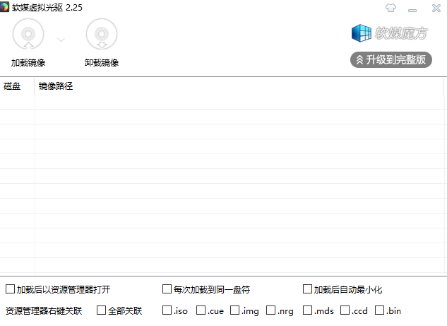 软媒虚拟光驱截图
